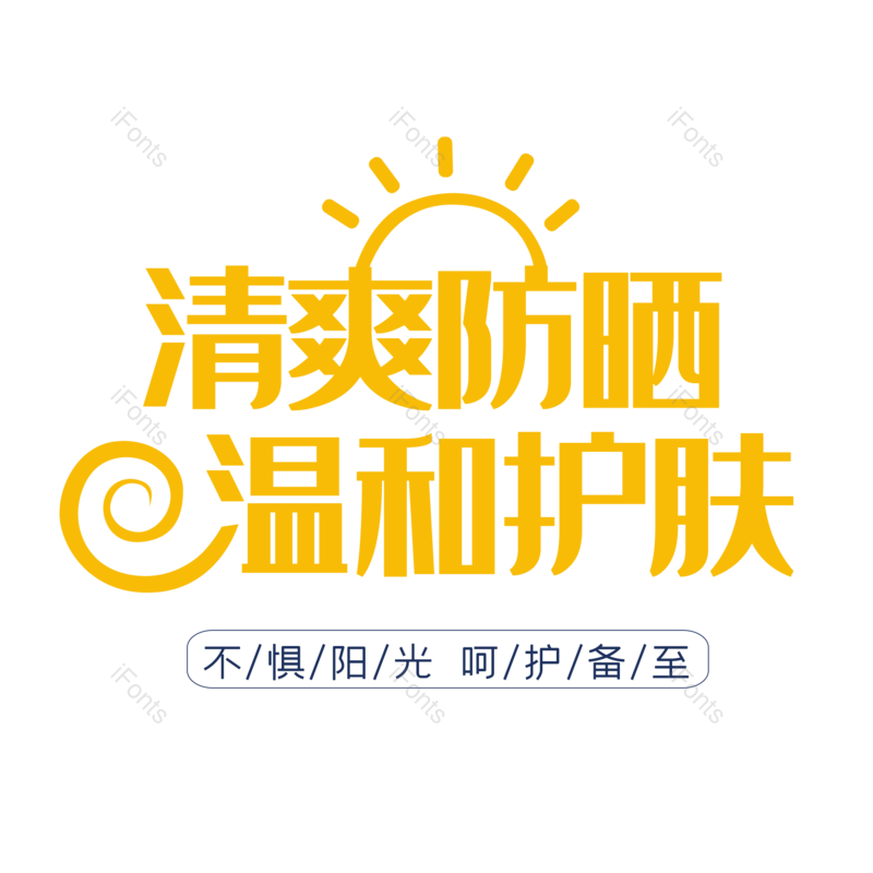 艺术字图片,创意字元素,字体设计PNG,免抠素材